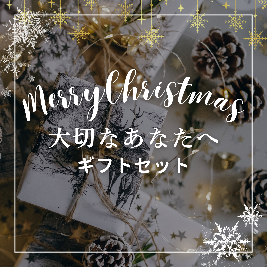 ギフトセット