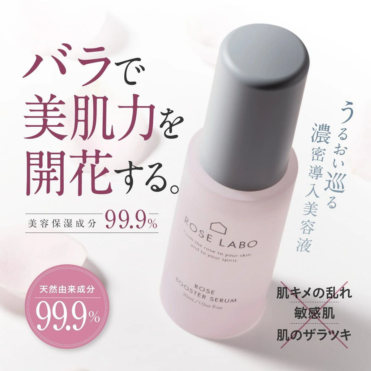 【ROSE LABO】ローズブースターセラム